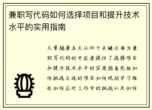 兼职写代码如何选择项目和提升技术水平的实用指南