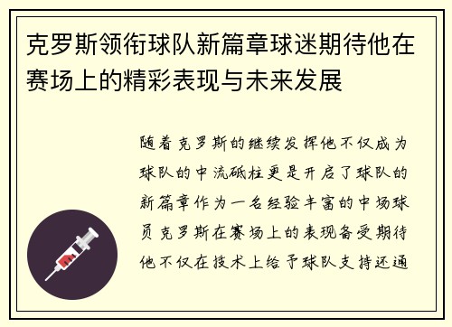 克罗斯领衔球队新篇章球迷期待他在赛场上的精彩表现与未来发展
