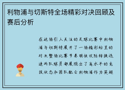 利物浦与切斯特全场精彩对决回顾及赛后分析