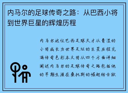 内马尔的足球传奇之路：从巴西小将到世界巨星的辉煌历程