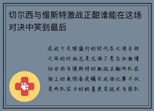 切尔西与慢斯特激战正酣谁能在这场对决中笑到最后