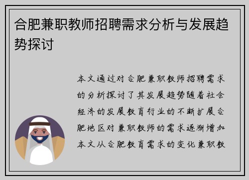 合肥兼职教师招聘需求分析与发展趋势探讨