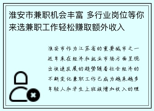 淮安市兼职机会丰富 多行业岗位等你来选兼职工作轻松赚取额外收入