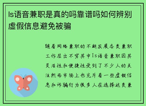 Is语音兼职是真的吗靠谱吗如何辨别虚假信息避免被骗