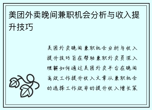 美团外卖晚间兼职机会分析与收入提升技巧