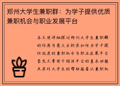 郑州大学生兼职群：为学子提供优质兼职机会与职业发展平台