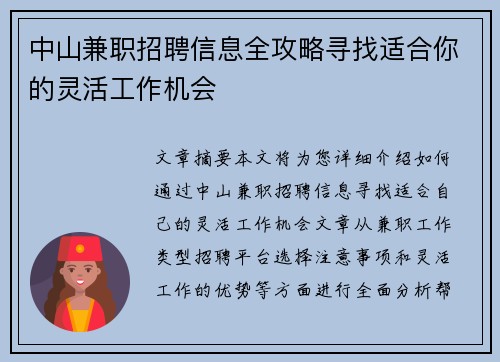 中山兼职招聘信息全攻略寻找适合你的灵活工作机会