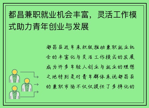 都昌兼职就业机会丰富，灵活工作模式助力青年创业与发展