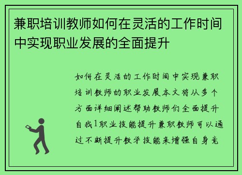 兼职培训教师如何在灵活的工作时间中实现职业发展的全面提升