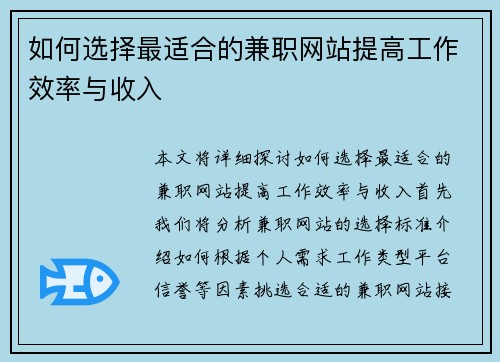 如何选择最适合的兼职网站提高工作效率与收入