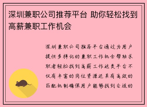 深圳兼职公司推荐平台 助你轻松找到高薪兼职工作机会