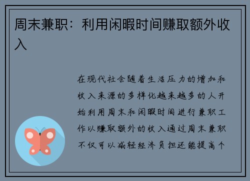 周末兼职：利用闲暇时间赚取额外收入