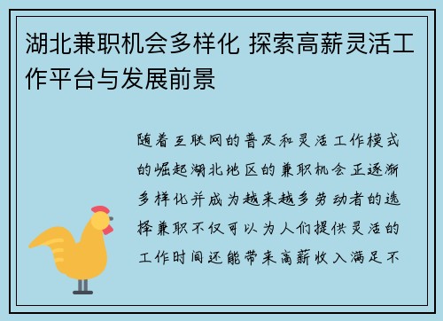 湖北兼职机会多样化 探索高薪灵活工作平台与发展前景