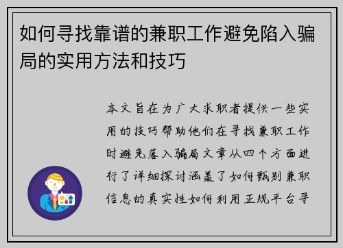 如何寻找靠谱的兼职工作避免陷入骗局的实用方法和技巧