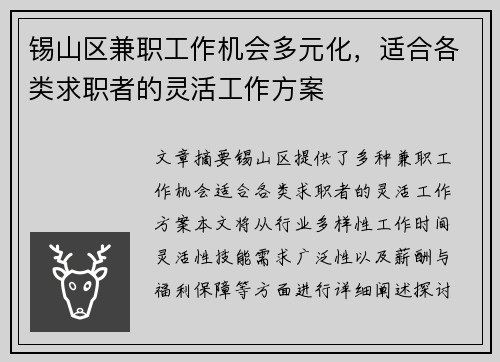 锡山区兼职工作机会多元化，适合各类求职者的灵活工作方案