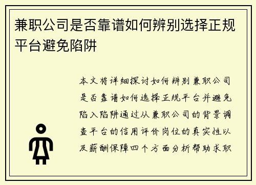 兼职公司是否靠谱如何辨别选择正规平台避免陷阱