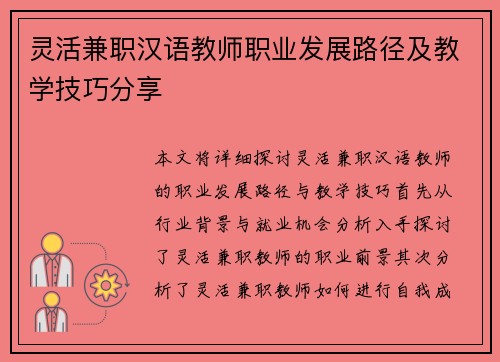 灵活兼职汉语教师职业发展路径及教学技巧分享