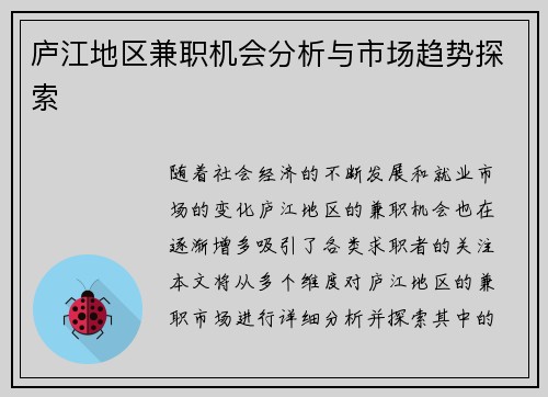 庐江地区兼职机会分析与市场趋势探索