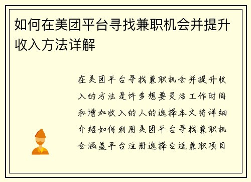 如何在美团平台寻找兼职机会并提升收入方法详解
