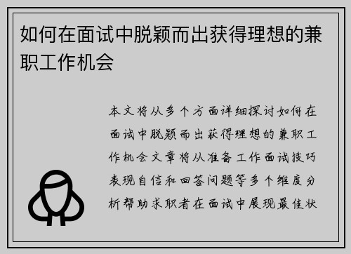 如何在面试中脱颖而出获得理想的兼职工作机会