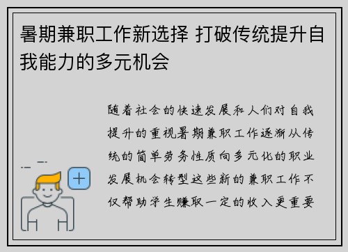 暑期兼职工作新选择 打破传统提升自我能力的多元机会