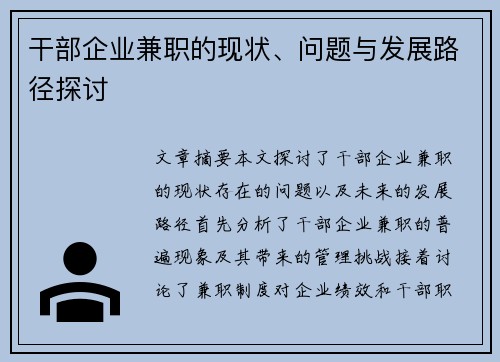 干部企业兼职的现状、问题与发展路径探讨