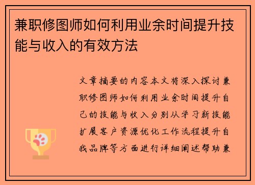 兼职修图师如何利用业余时间提升技能与收入的有效方法