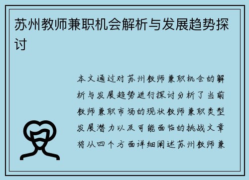 苏州教师兼职机会解析与发展趋势探讨