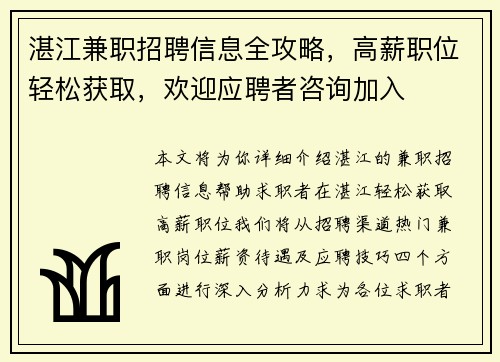 湛江兼职招聘信息全攻略，高薪职位轻松获取，欢迎应聘者咨询加入