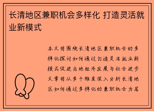 长清地区兼职机会多样化 打造灵活就业新模式