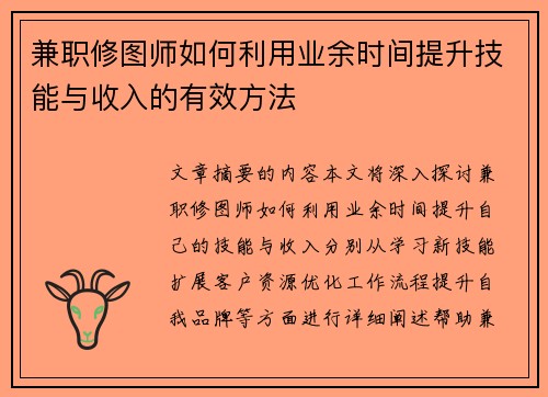 兼职修图师如何利用业余时间提升技能与收入的有效方法