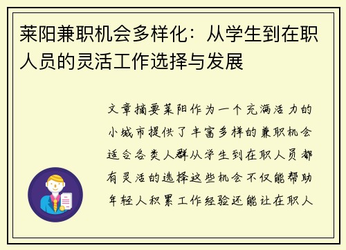 莱阳兼职机会多样化：从学生到在职人员的灵活工作选择与发展