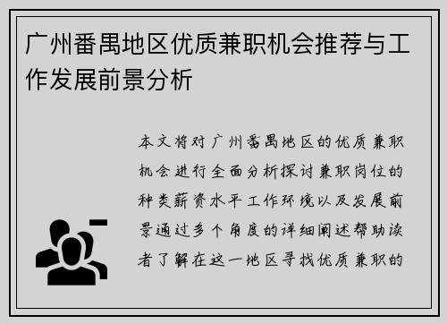 广州番禺地区优质兼职机会推荐与工作发展前景分析