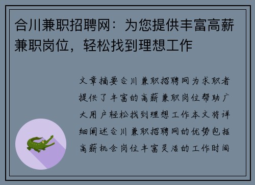 合川兼职招聘网：为您提供丰富高薪兼职岗位，轻松找到理想工作