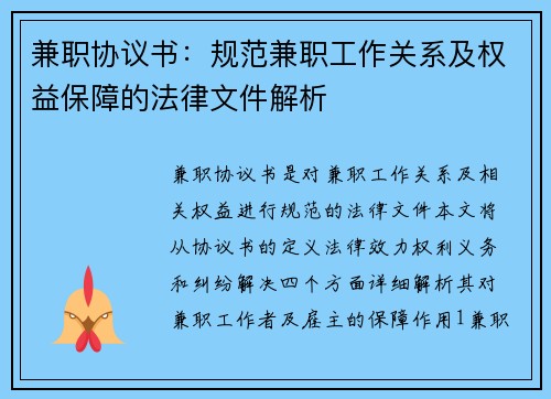 兼职协议书：规范兼职工作关系及权益保障的法律文件解析