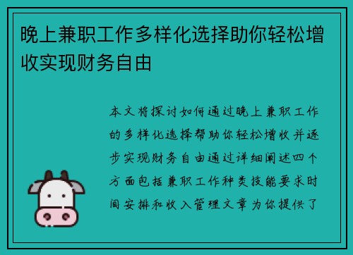 晚上兼职工作多样化选择助你轻松增收实现财务自由