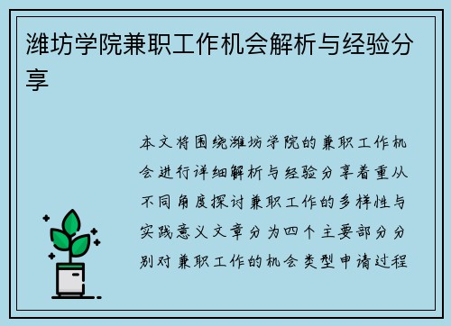 潍坊学院兼职工作机会解析与经验分享