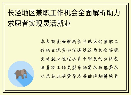 长泾地区兼职工作机会全面解析助力求职者实现灵活就业