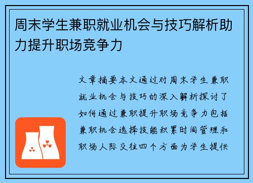 周末学生兼职就业机会与技巧解析助力提升职场竞争力