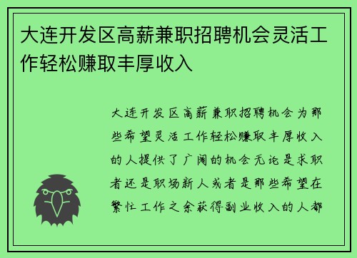 大连开发区高薪兼职招聘机会灵活工作轻松赚取丰厚收入