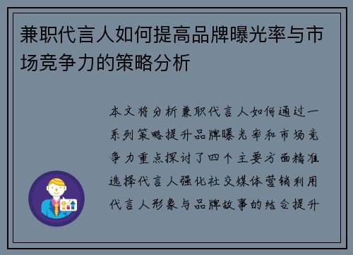 兼职代言人如何提高品牌曝光率与市场竞争力的策略分析