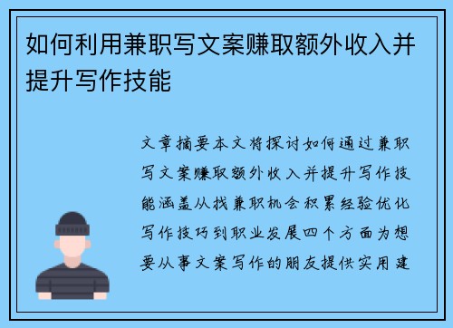 如何利用兼职写文案赚取额外收入并提升写作技能