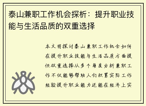 泰山兼职工作机会探析：提升职业技能与生活品质的双重选择