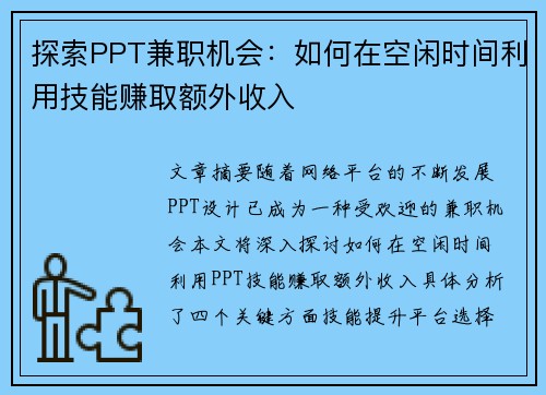 探索PPT兼职机会：如何在空闲时间利用技能赚取额外收入