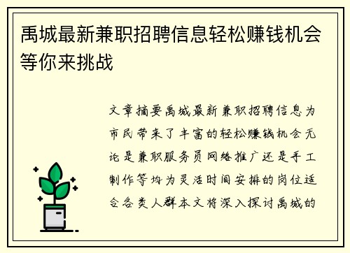禹城最新兼职招聘信息轻松赚钱机会等你来挑战