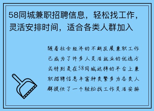 58同城兼职招聘信息，轻松找工作，灵活安排时间，适合各类人群加入