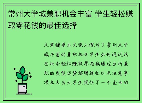 常州大学城兼职机会丰富 学生轻松赚取零花钱的最佳选择