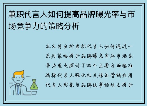 兼职代言人如何提高品牌曝光率与市场竞争力的策略分析