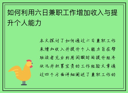 如何利用六日兼职工作增加收入与提升个人能力