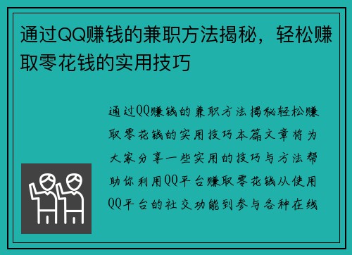 通过QQ赚钱的兼职方法揭秘，轻松赚取零花钱的实用技巧